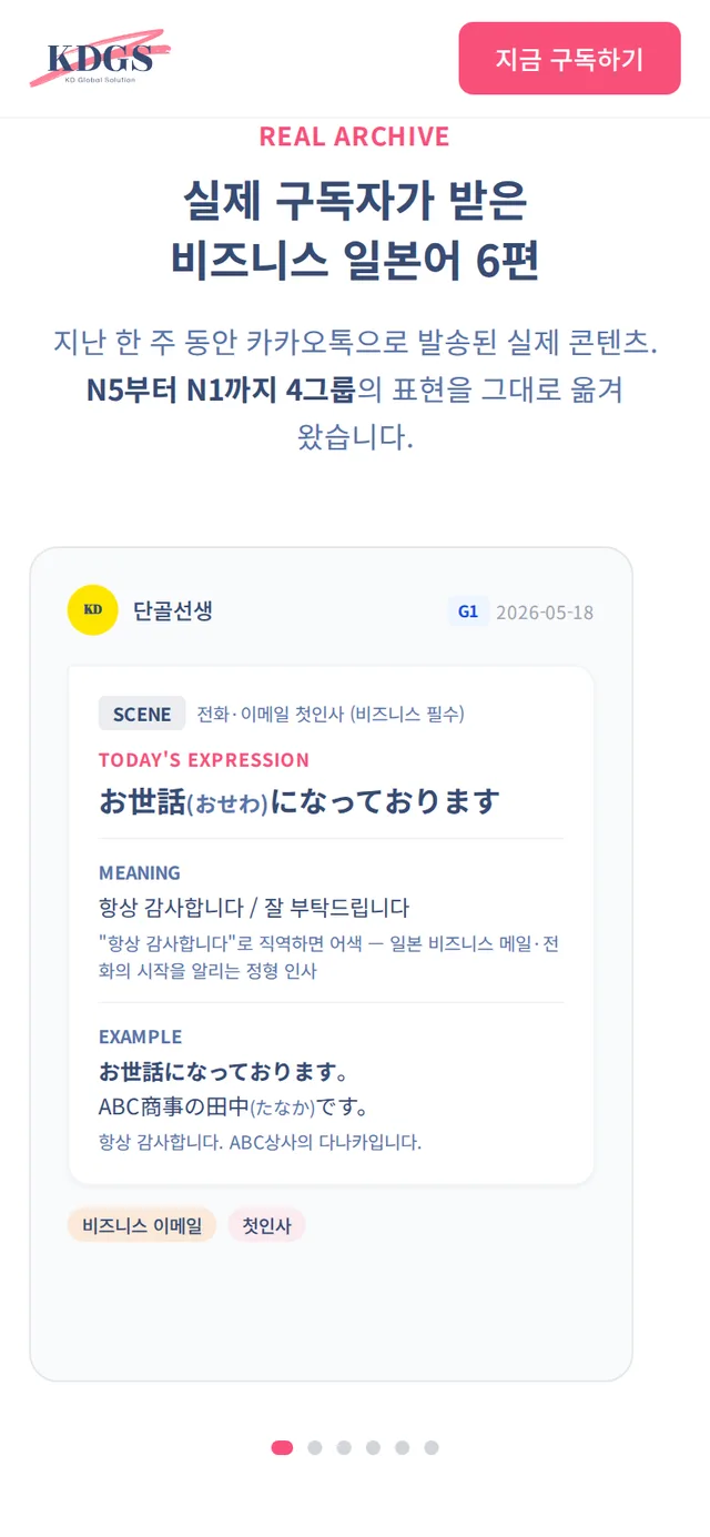단골선생 실제 발송 아카이브 화면 — 오늘의 표현·뜻·예문
